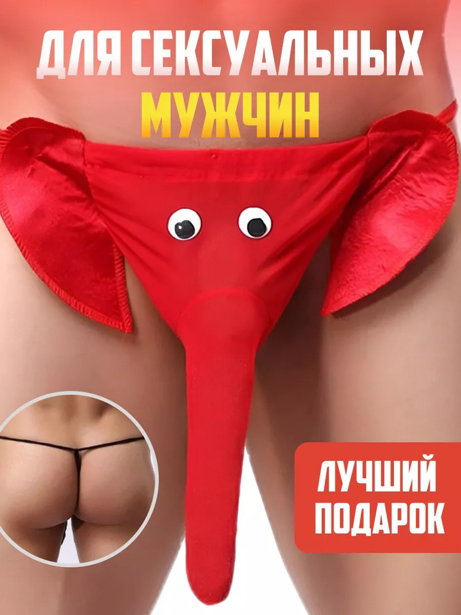 UnderwearRUS Трусы стринги мужские слоник с хоботом