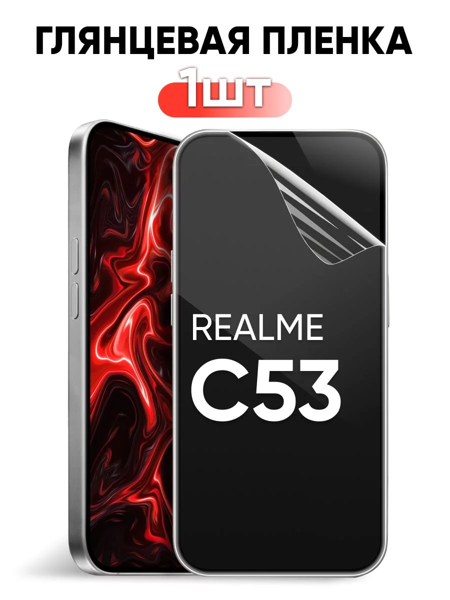 Гидрогелевая защитная пленка на Realme C53 Pastila купить по цене 4,76 р. в  интернет-магазине Wildberries в Беларуси | 188235236