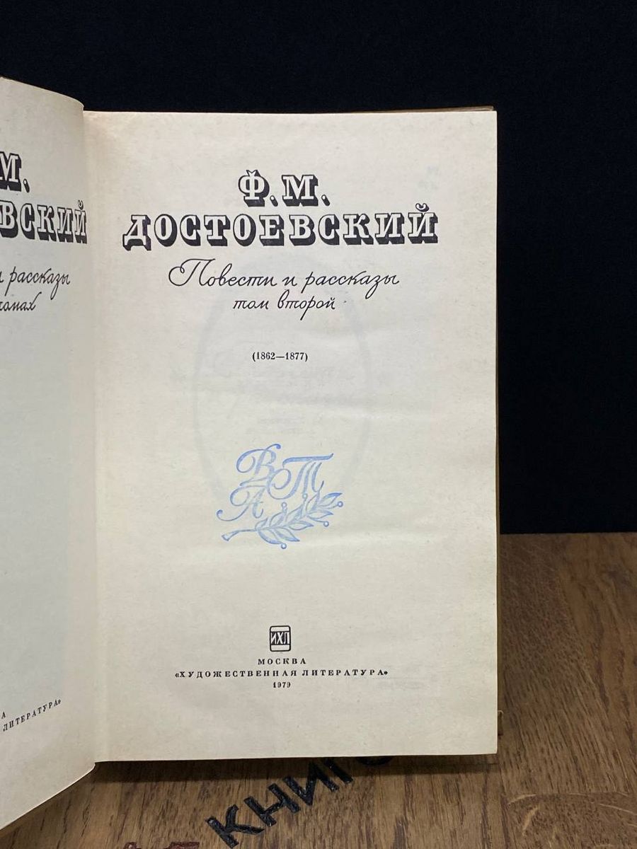Художественная литература. Москва Ф. М. Достоевский. Повести и рассказы. В  двух томах. Том 2