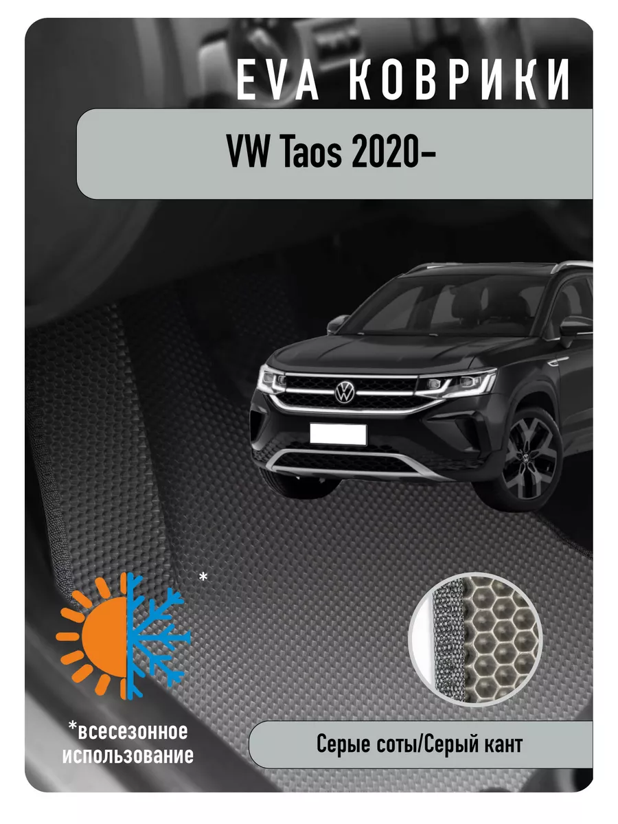 ECOAUTO Ева Eva коврики в авто Volkswagen Taos 2020г и новее