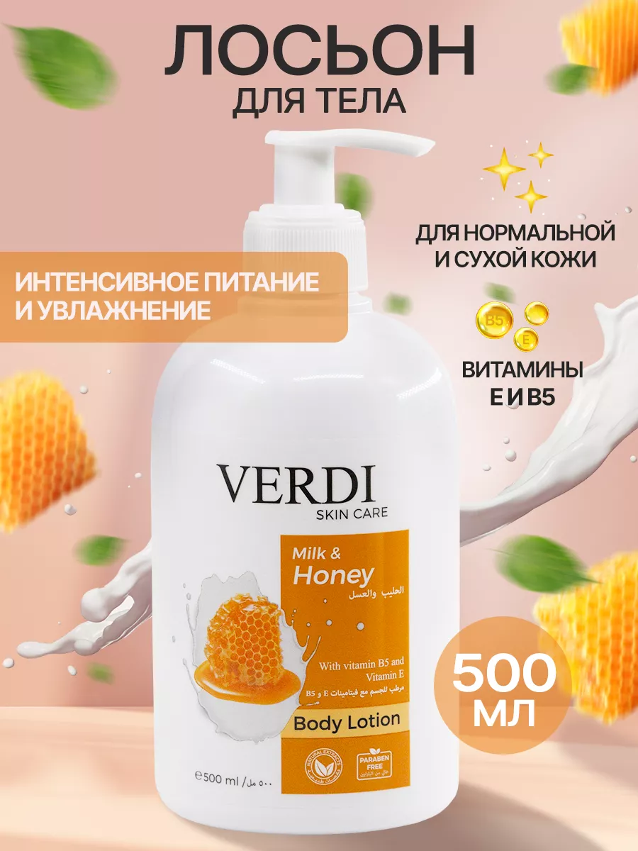 Лосьон для тела увлажняющий парфюмированный для сухой кожи Verdi Care  купить по цене 408 ₽ в интернет-магазине Wildberries | 188272142