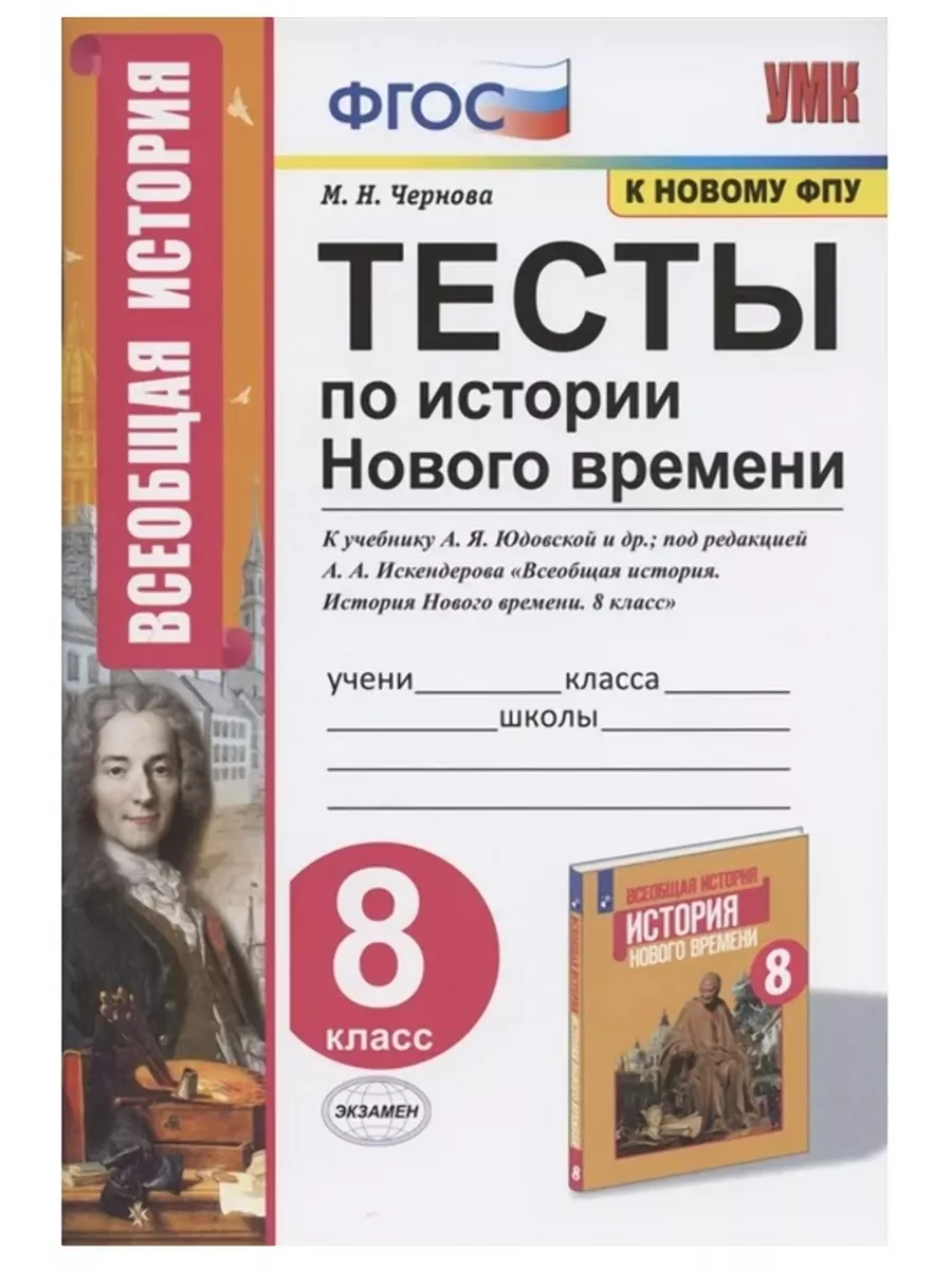 История Нового времени 8 класс Тесты к уч. Юдовской Экзамен купить по цене  223 ₽ в интернет-магазине Wildberries | 188277783