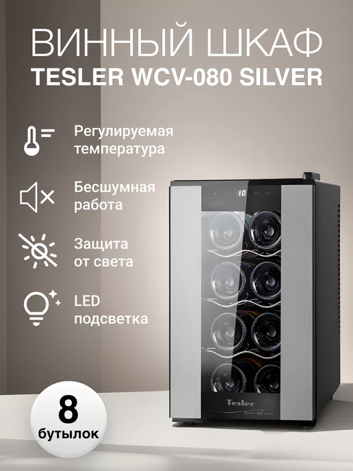 TESLER Винный шкаф WCV-080 SILVER