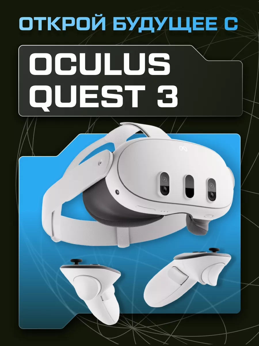 Шлем виртуальной реальности Quest 3 128 GB OCULUS купить по цене 52 267 ₽ в  интернет-магазине Wildberries | 188279252