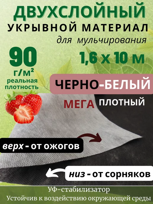 СпанбондАГРО Двухцветный укрывной агроткань чернобелый 90 для клубники