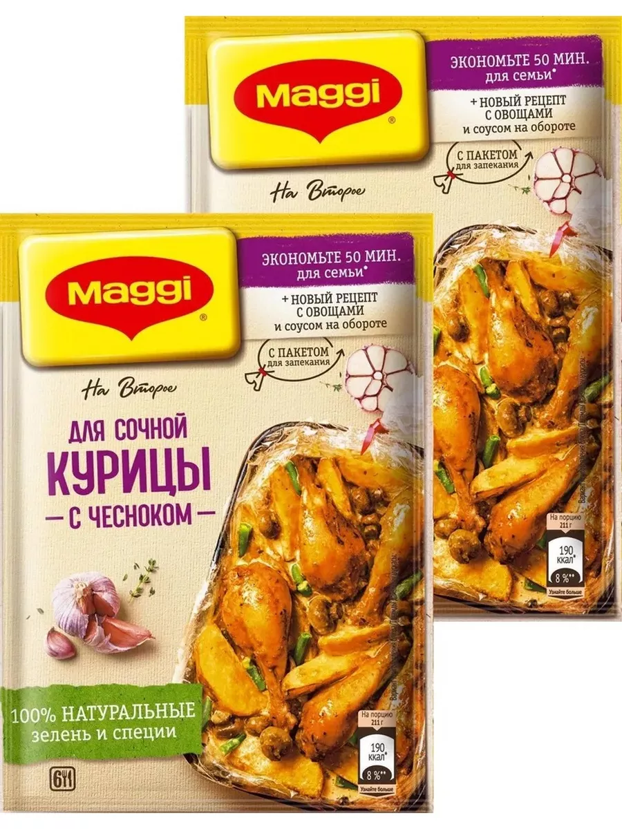 На второе для сочной курицы с чесноком - 2шт по 38г ! Maggi купить по цене  314 ₽ в интернет-магазине Wildberries | 188280421