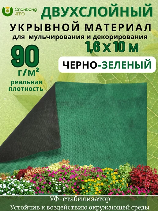 СпанбондАГРО Двухцветный укрывной спанбонд чернозеленый 90 для клубники