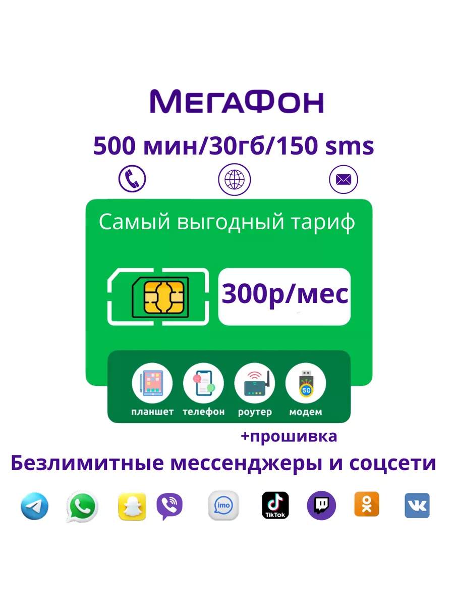 SIM-карта мегафон 300 р в мес, unlim на соц.сети Отличный купить по цене  136 ₽ в интернет-магазине Wildberries | 188283033