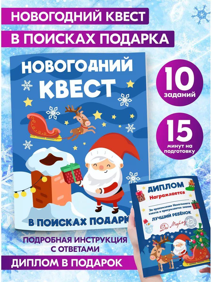 Квест для детей по по иску подарка Новый год Prazdnik-X купить по цене  10,29 р. в интернет-магазине Wildberries в Беларуси | 188287885