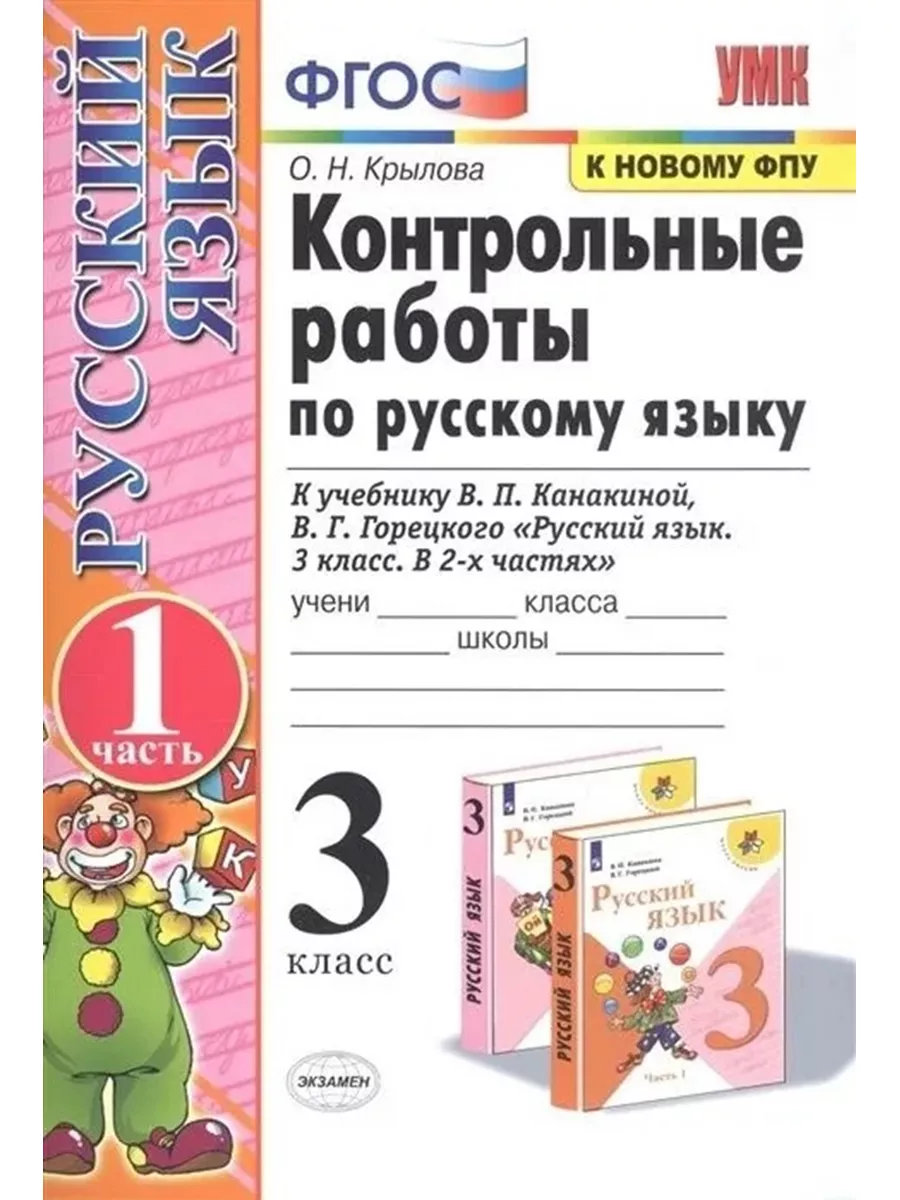 Контрольные раб по рус. яз.3 класс Канакина Горецкий Ч.1 Экзамен купить по  цене 203 ₽ в интернет-магазине Wildberries | 188289050