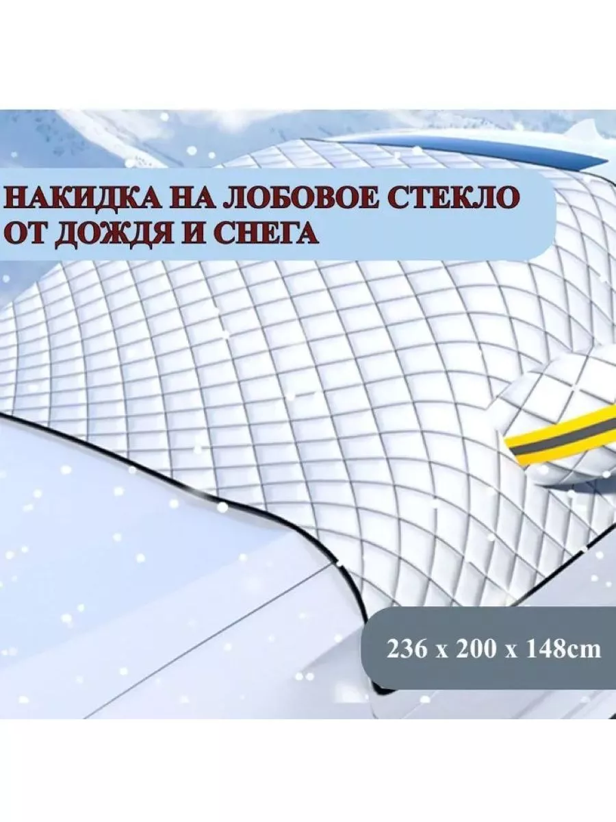 Накидка на лобовое стекло автомобиля от дождя и снега Na_posadka купить по  цене 917 ₽ в интернет-магазине Wildberries | 188291536