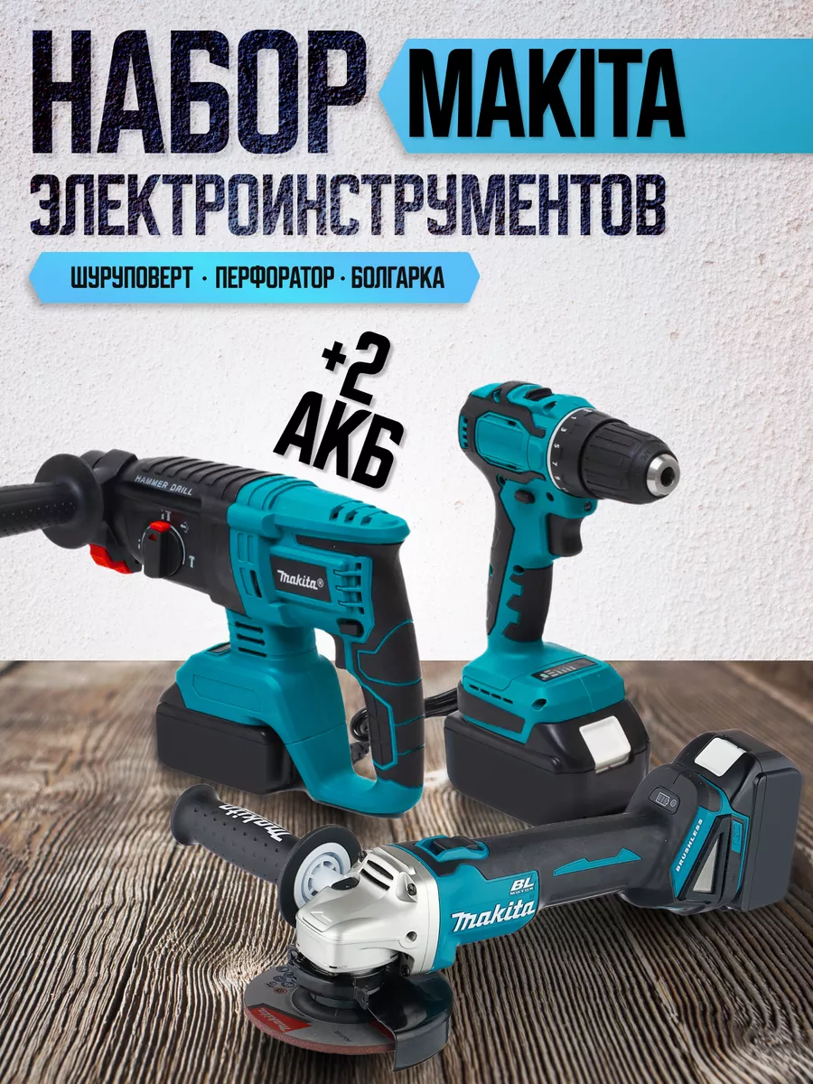 Набор инструментов 3 в 1 Makita купить по цене 13 741 ₽ в интернет-магазине  Wildberries | 188294687