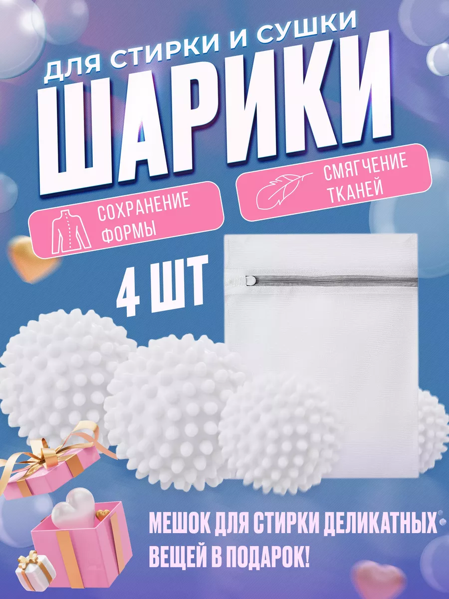 Laundry Balls Шарики мячики для стирки и сушки белья