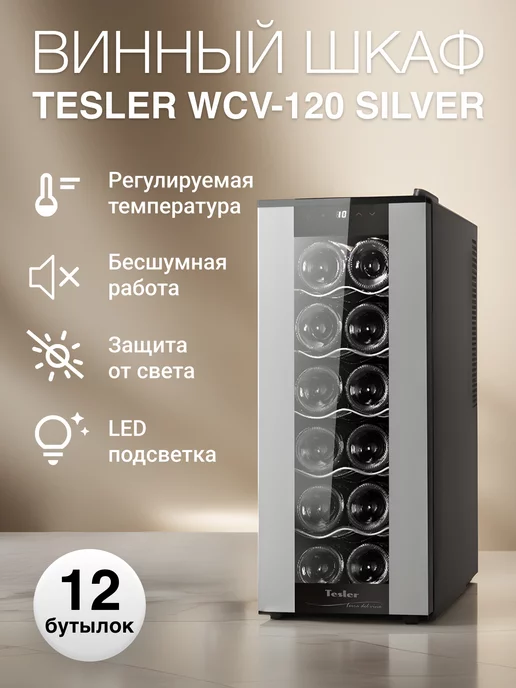 TESLER Винный шкаф WCV-120 SILVER, 12 бутылок, 5 полок