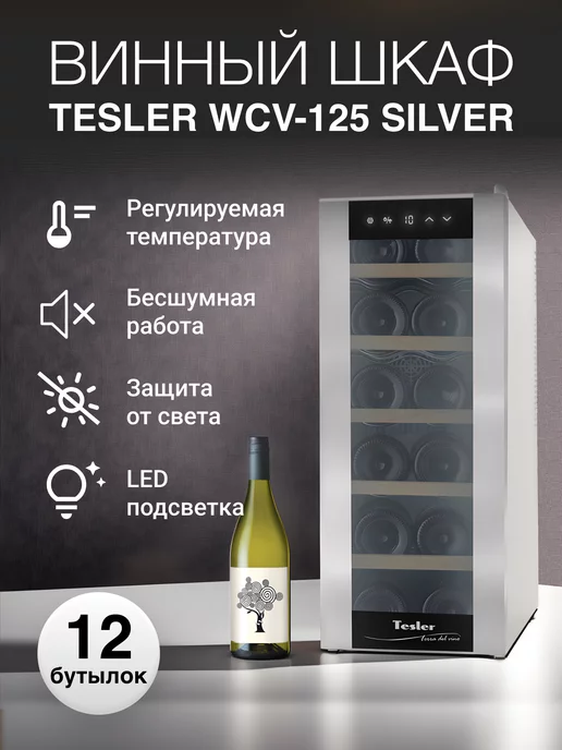 TESLER Винный шкаф WCV-125