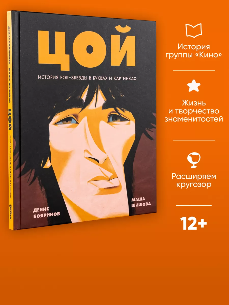 Цой. История рок-звезды Альпина. Книги купить по цене 730 ₽ в  интернет-магазине Wildberries | 188300293