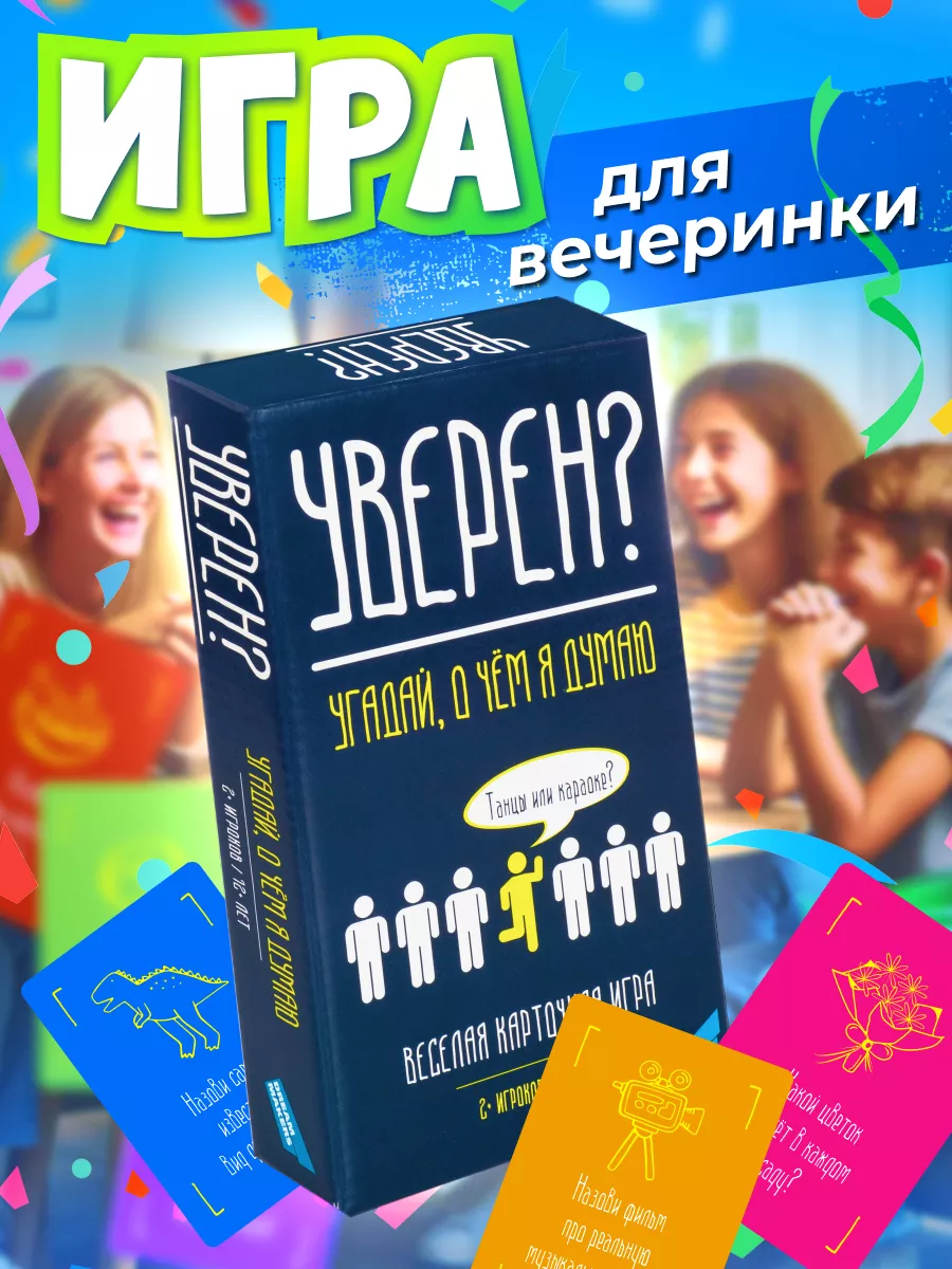 Игра настольная для вечеринки Уверен? DREAM MAKERS купить по цене 13,98 р.  в интернет-магазине Wildberries в Беларуси | 188305013