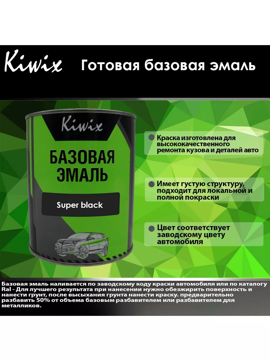 Kiwix Готовая базовая эмаль Super black 1 л