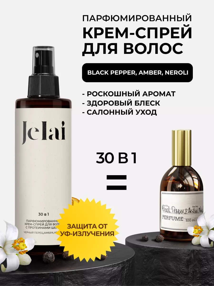 Jelai Крем-спрей для волос парфюмированный 30 в 1 Black pepper