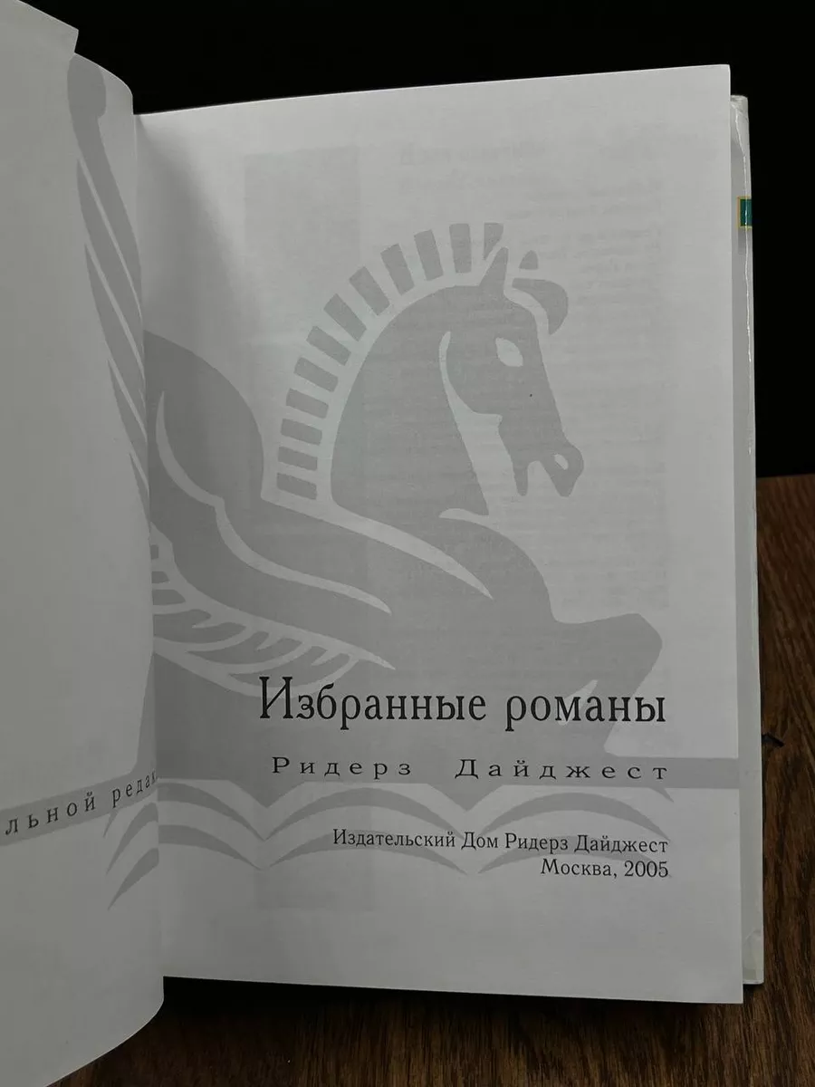 Доля секунды. Год испытаний. Зона опасности. Зверь в саду Издательский Дом  Ридерз Дайджест купить по цене 269 ₽ в интернет-магазине Wildberries |  188319110