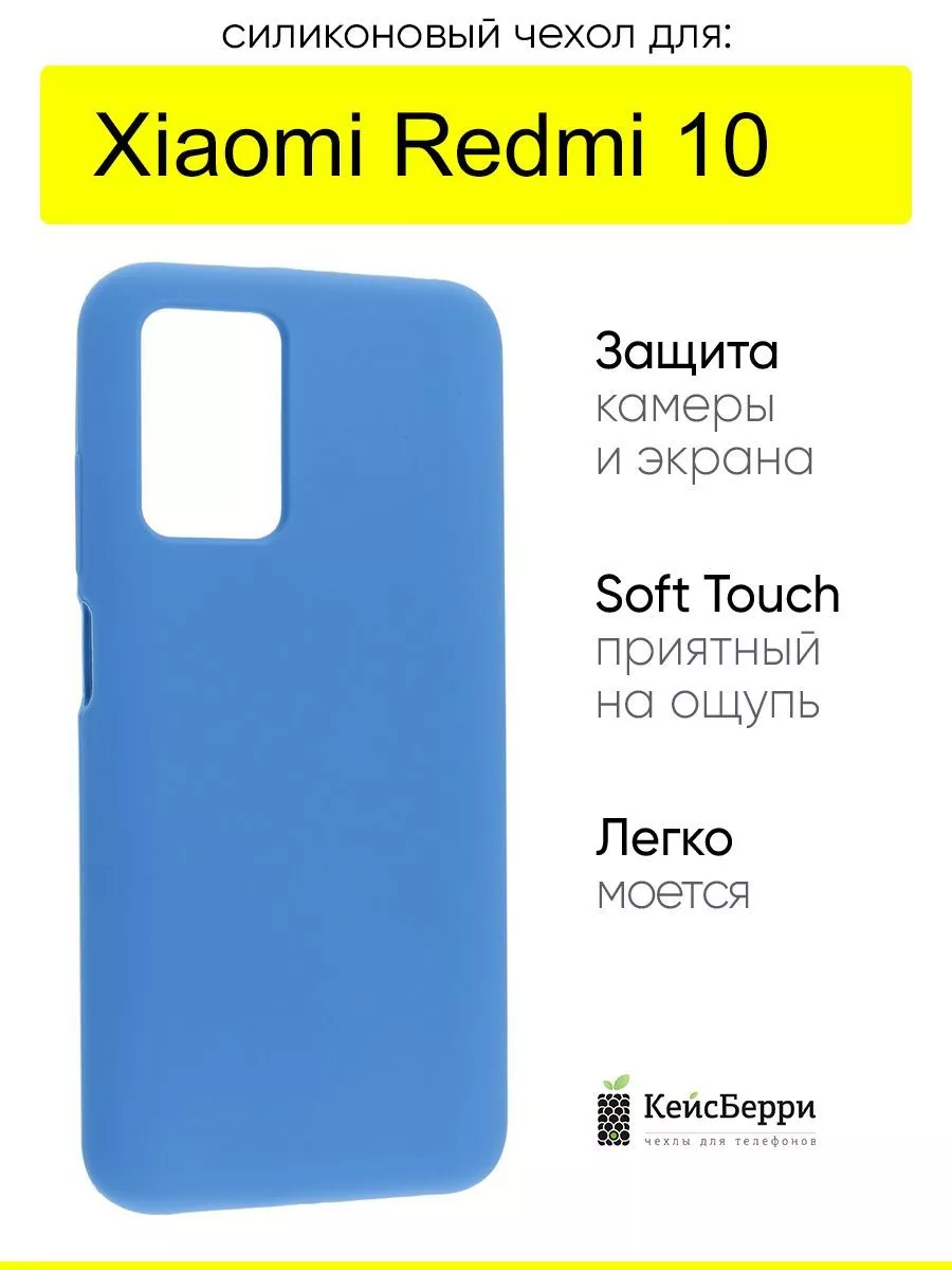 Чехол для Xiaomi Redmi 10, серия SiliconeCase КейсБерри купить по цене 9,46  р. в интернет-магазине Wildberries в Беларуси | 188320982