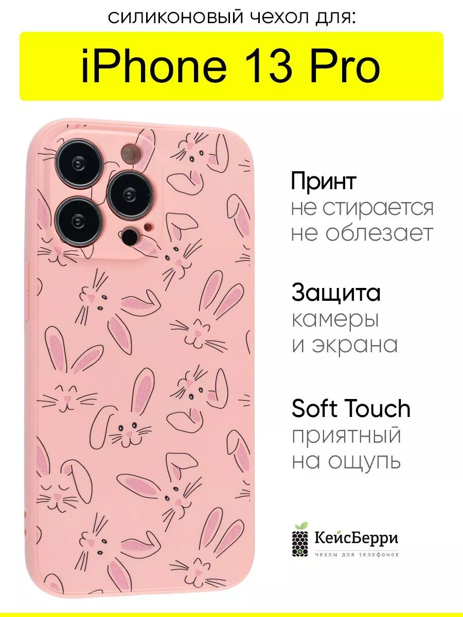 Чехол для iPhone 13 Pro, серия Soft КейсБерри купить по цене 319 ₽ в  интернет-магазине Wildberries | 188321063