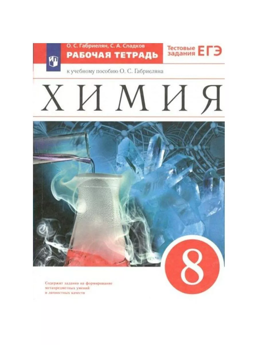 Химия. 8 кл. Раб. тетр. 2023. Габриелян О.С Просвещение купить по цене 436  ₽ в интернет-магазине Wildberries | 188324377