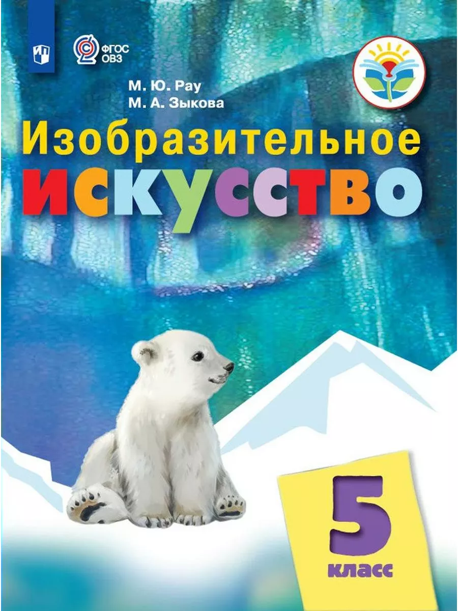 Изобразительное искусство. 5 кл. Учебник. Кор. шк. 2023 Просвещение купить  по цене 1 726 ₽ в интернет-магазине Wildberries | 188324726