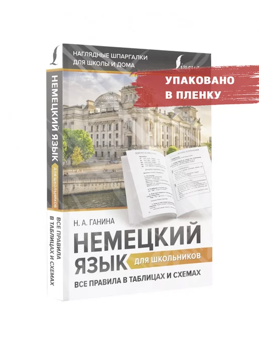 «Немецкий язык в таблицах и схемах. Коцуба. Пособие» купить в интернет-магазине в Минске