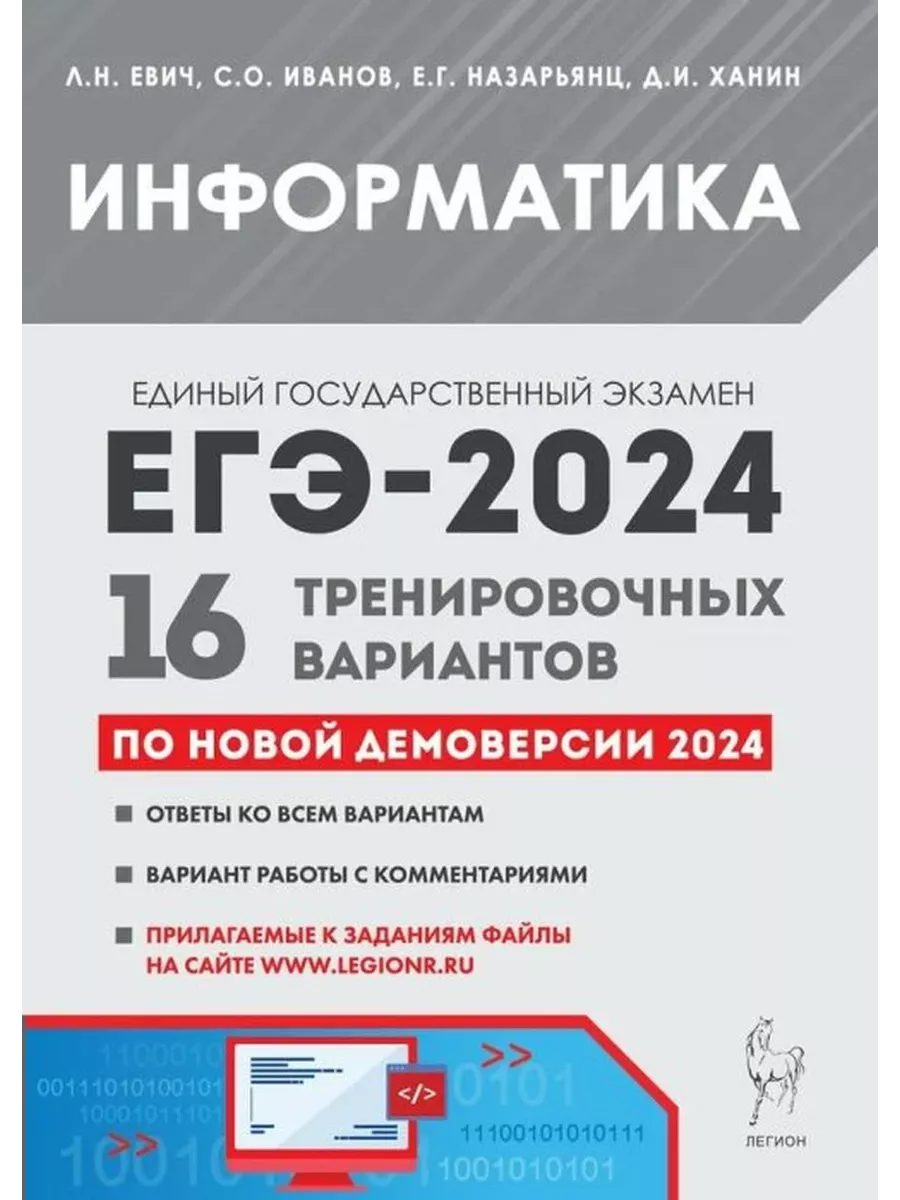 Легион ЕГЭ 2024. Информатика. 16 тренировочных вариантов