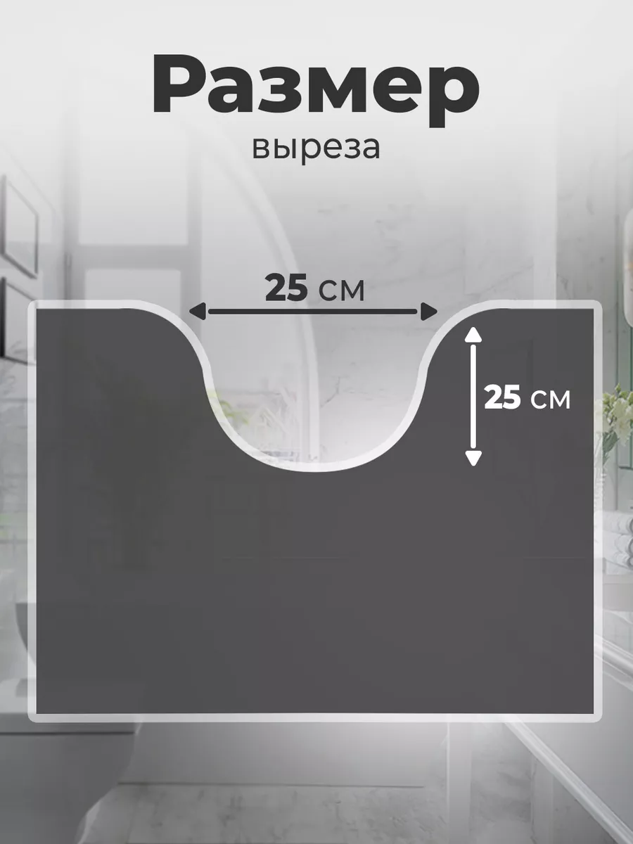 Коврик для туалета с вырезом 60х60 см Roomis купить по цене 0 ₽ в  интернет-магазине Wildberries | 188330152