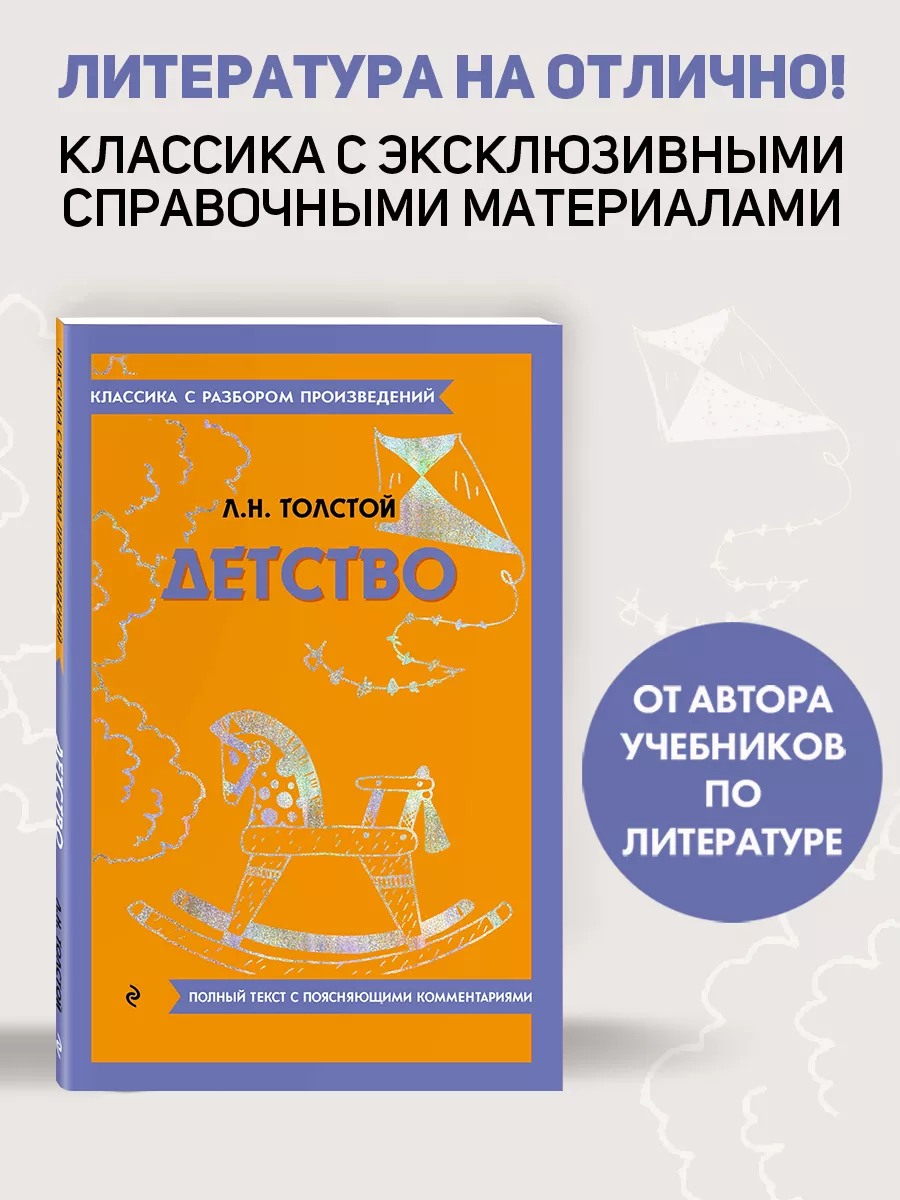 Детство Эксмо купить по цене 189 ₽ в интернет-магазине Wildberries |  188340068