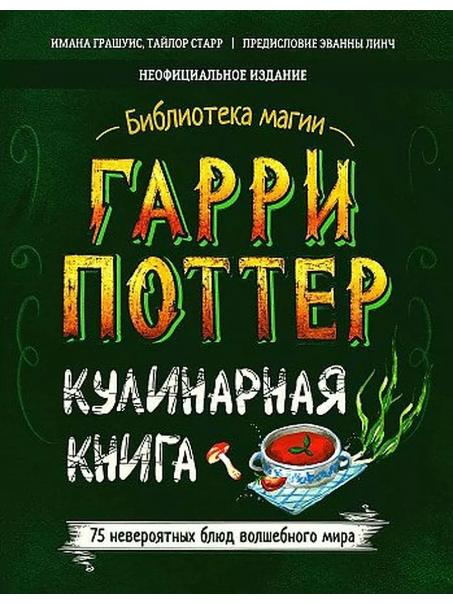 Гарри Поттер. Кулинарная книга Филипок и Ко купить по цене 1 237 ₽ в  интернет-магазине Wildberries | 188341188