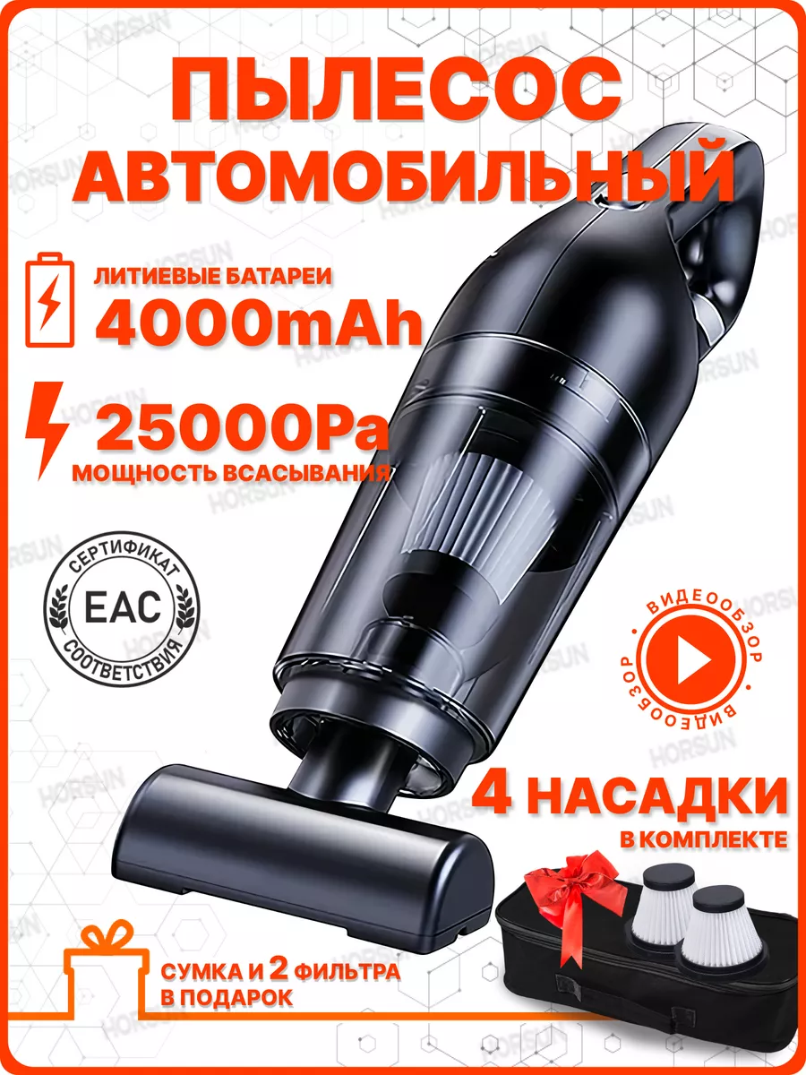 Пылесос для автомобиля ручной мини Horsun купить по цене 2 334 ₽ в интернет- магазине Wildberries | 188346218