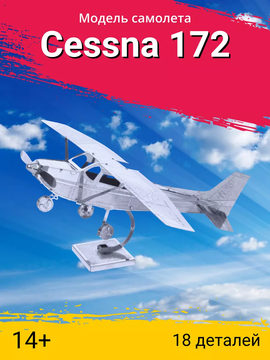 Сборная модель самолета Cessna 172 Аэродром Поповка купить по цене 324 ₽ в  интернет-магазине Wildberries | 188350414