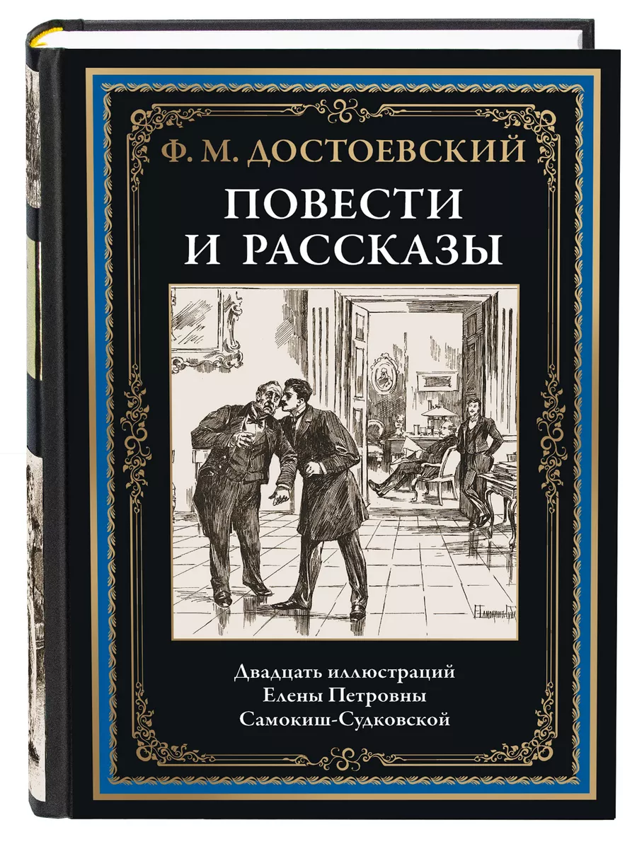 Достоевский Повести и рассказы илл. Самокиш-Судковской Издательство СЗКЭО  купить по цене 486 ₽ в интернет-магазине Wildberries | 188366203