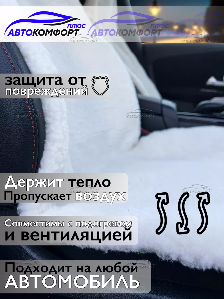 Автокомфорт+ Меховые накидки на сиденья автомобиля