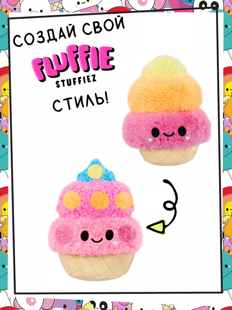 Флаффи Стаффиз Мягкая игрушка Маленькое Мороженое Fluffie Stuffiez купить  по цене 2 278 ₽ в интернет-магазине Wildberries | 188370527