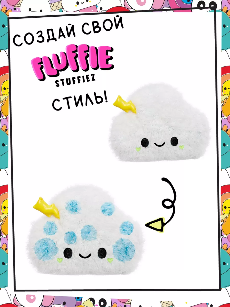 Флаффи Стаффиз Мягкая игрушка Маленькое Облачко Fluffie Stuffiez купить по  цене 87,13 р. в интернет-магазине Wildberries в Беларуси | 188375637