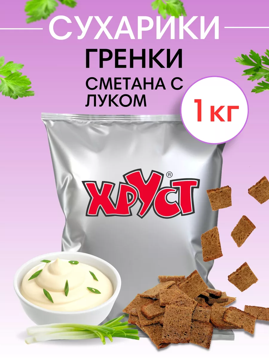 Сухарики 1 кг со вкусом сметана лук ржаные снеки для пива Хруст купить по  цене 20,02 р. в интернет-магазине Wildberries в Беларуси | 188377275