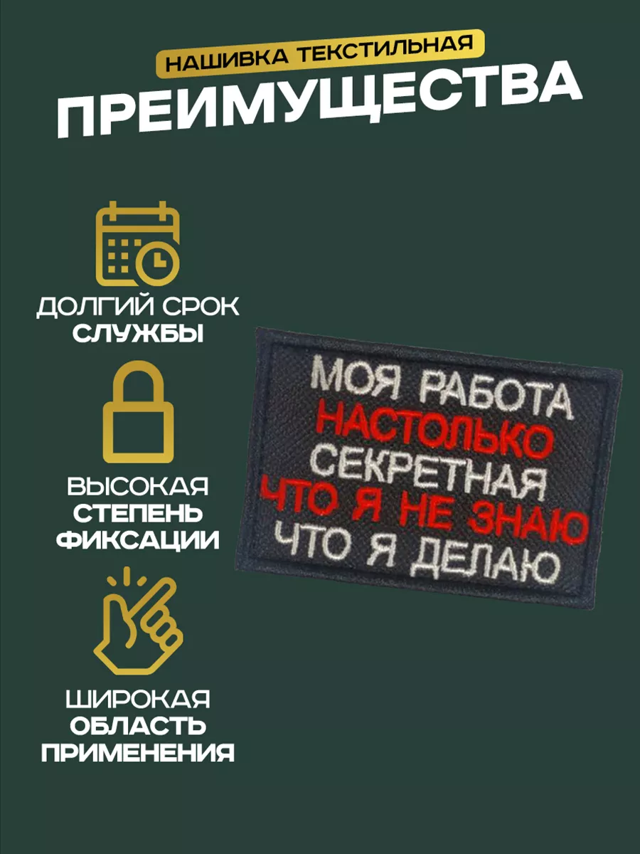 Шеврон Моя работа на столько секретная LilyArtur купить по цене 328 ₽ в  интернет-магазине Wildberries | 188384358