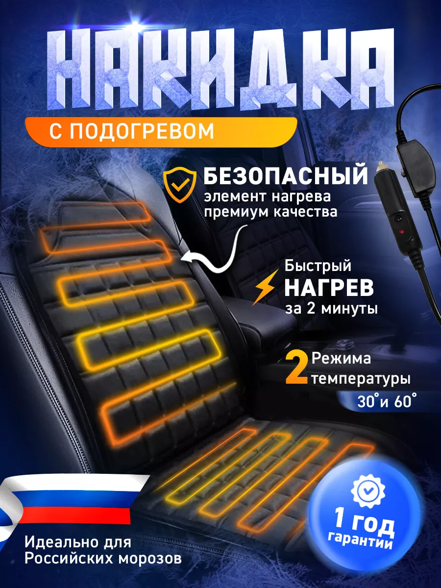 Накидка с подогревом автомобильная на сиденье чехол EvoTechs купить по цене  809 ₽ в интернет-магазине Wildberries | 188398137