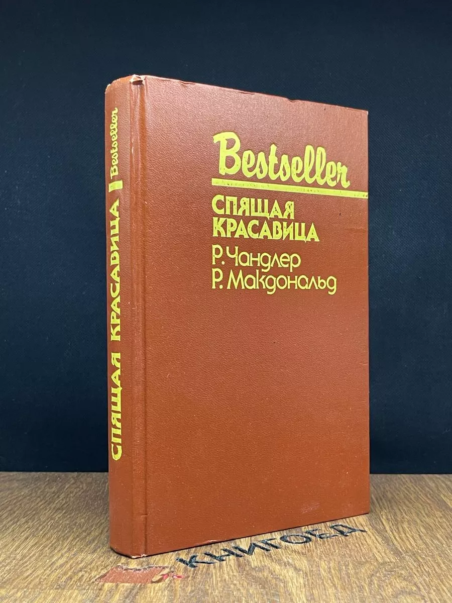 Спящая красавица СКС купить по цене 490 ₽ в интернет-магазине Wildberries |  188401918