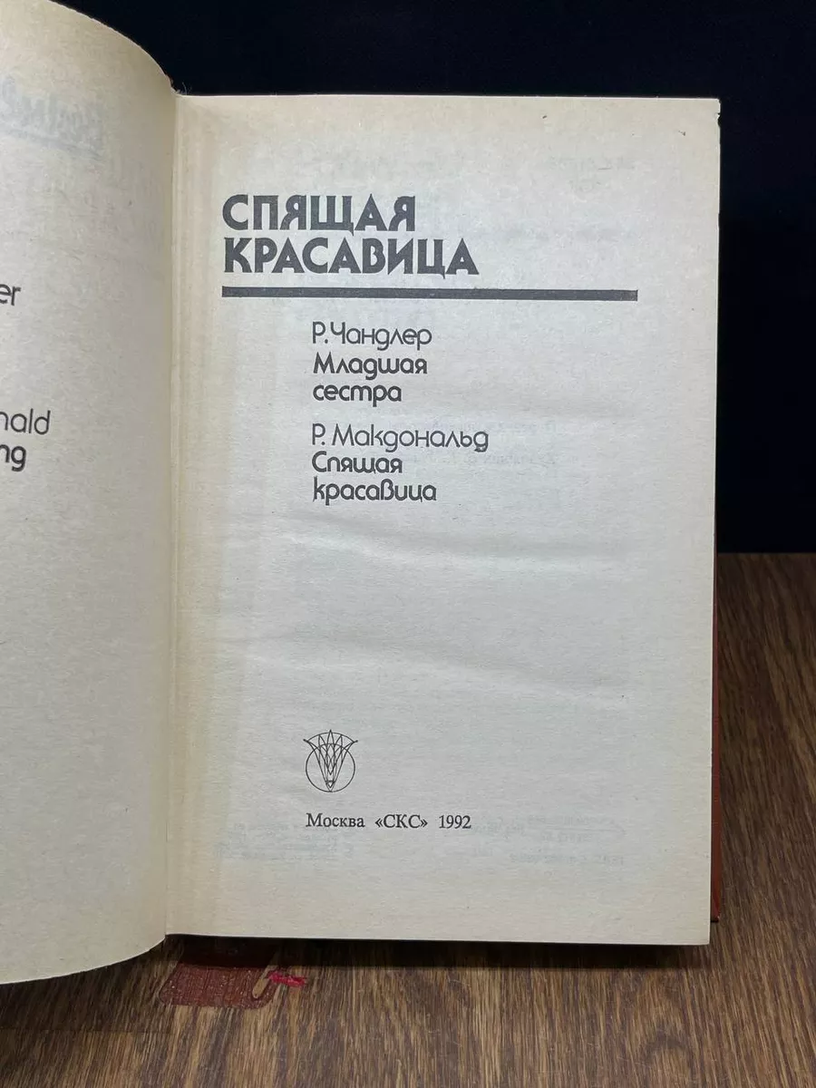 Спящая красавица СКС купить по цене 490 ₽ в интернет-магазине Wildberries |  188401918