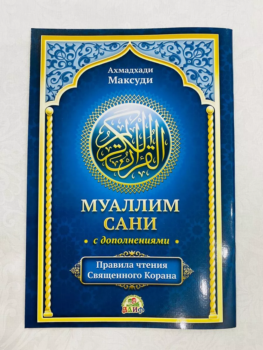 Книга Муаллим сани с дополнениями, правила чтения Корана ISLAM KITAB купить  по цене 0 ₽ в интернет-магазине Wildberries | 188409180