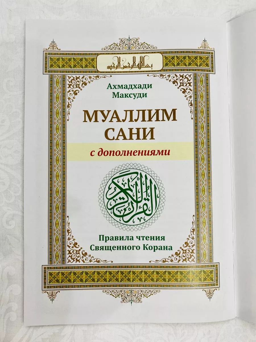 Книга Муаллим сани с дополнениями, правила чтения Корана ISLAM KITAB купить  по цене 174 ₽ в интернет-магазине Wildberries | 188409180