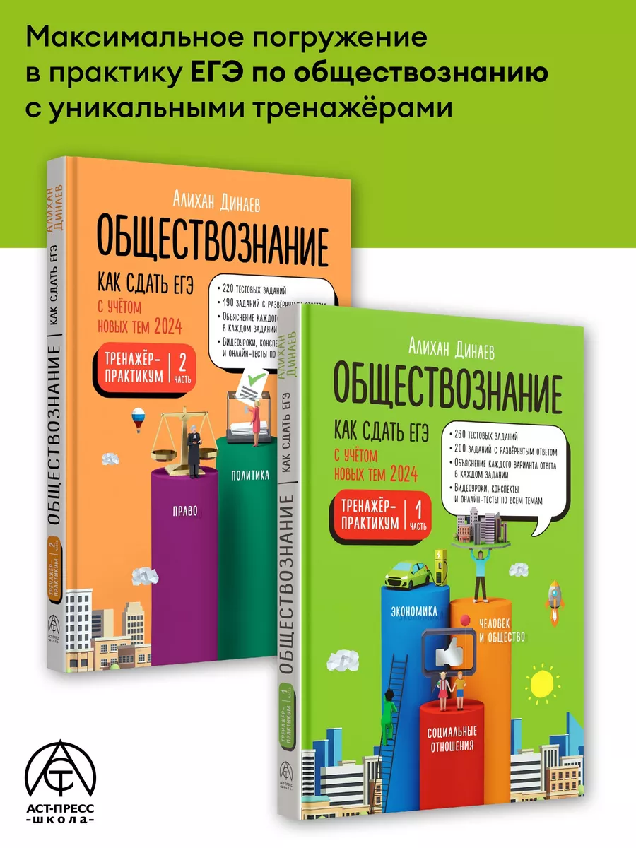 Обществознание. Динаев Алихан Тренажер - практикум. Комплект АСТ-ПРЕСС  ШКОЛА купить по цене 195 100 сум в интернет-магазине Wildberries в  Узбекистане | 188418679