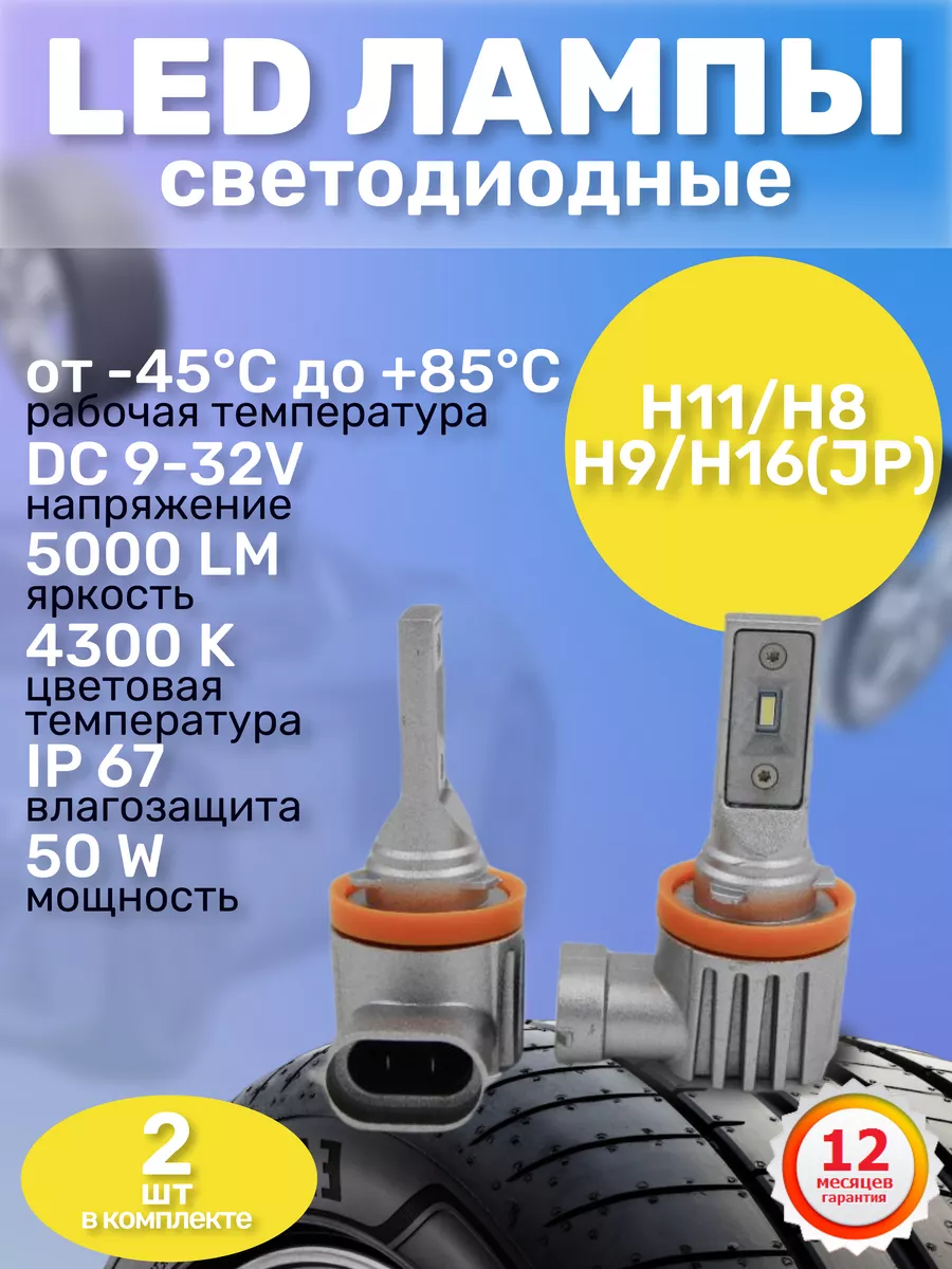 Светодиодные LED лампы для автомобиля H11/H8 H9 H16 43000K