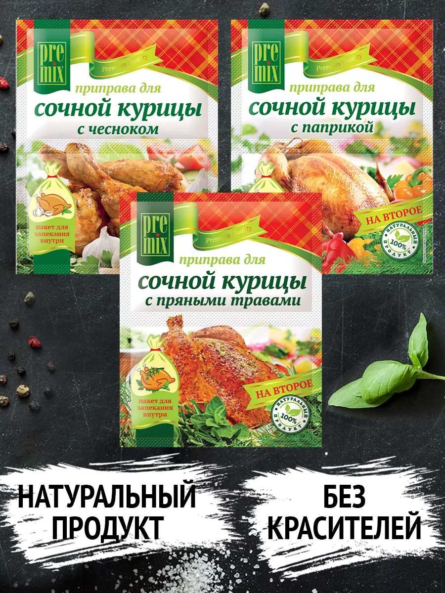 Приправа для сочной курицы микс PreMix купить по цене 164 ₽ в  интернет-магазине Wildberries | 188448532