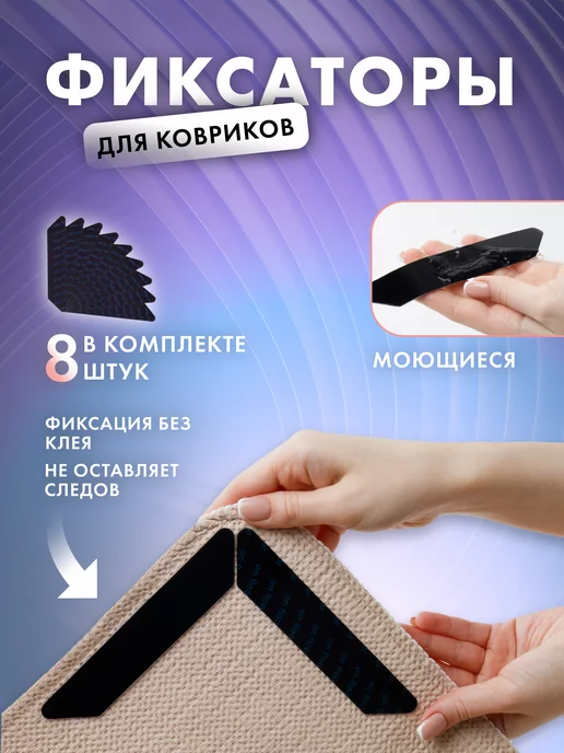 M-home Противоскользящие фиксаторы для ковра 8 штук